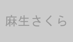 麻生さくら