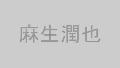 麻生潤也