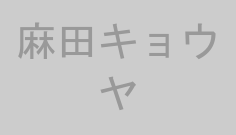 麻田キョウヤ