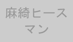 麻綺ヒースマン