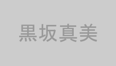 黒坂真美