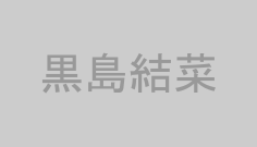 黒島結菜