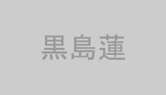 黒島蓮