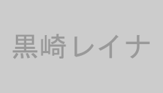 黒崎レイナ
