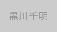 黒川千明