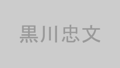 黒川忠文