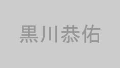 黒川恭佑