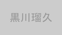 黒川瑠久