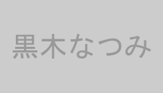 黒木なつみ