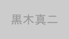 黒木真二