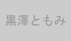 黒澤ともみ