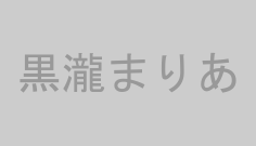 黒瀧まりあ