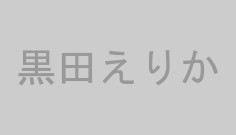 黒田えりか