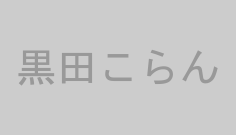 黒田こらん