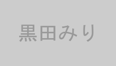 黒田みり
