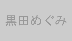 黒田めぐみ