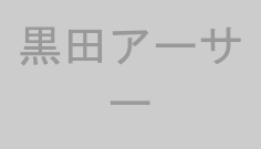黒田アーサー