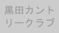 黒田カントリークラブ