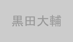 黒田大輔