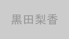 黒田梨香