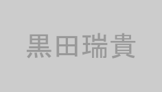 黒田瑞貴