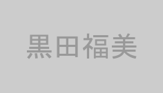 黒田福美