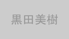 黒田美樹
