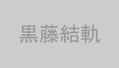 黒藤結軌