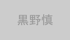 黒野慎