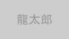 龍太郎