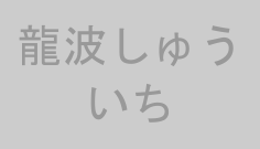 龍波しゅういち