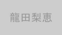 龍田梨恵