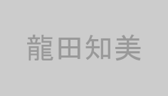 龍田知美