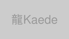 龍Kaede