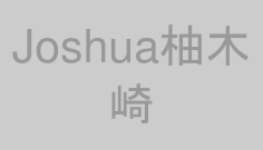 Joshua柚木崎