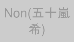 Non(五十嵐希)