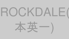 ROCKDALE(橋本英一)