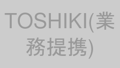 TOSHIKI(業務提携)