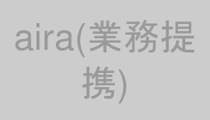 aira(業務提携)
