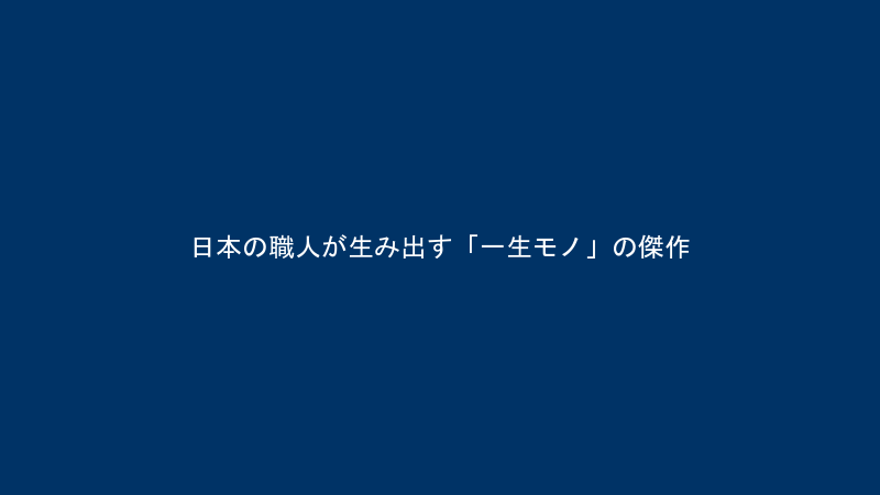 日本の職人技