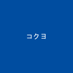 コクヨ