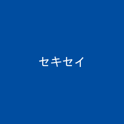 セキセイ