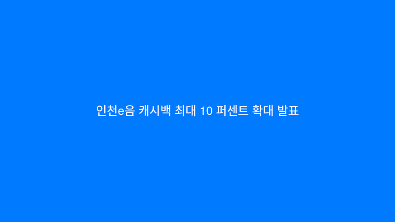 인천e음 캐시백 확대