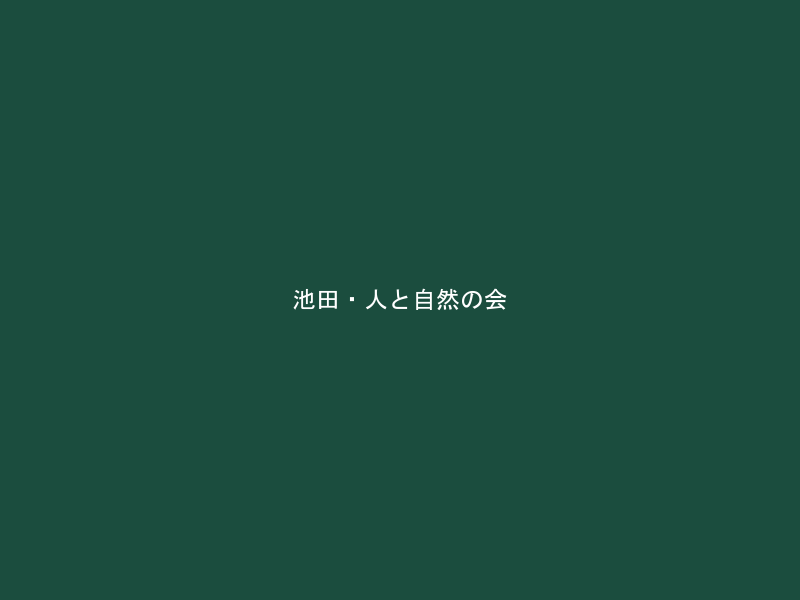 池田・人と自然の会