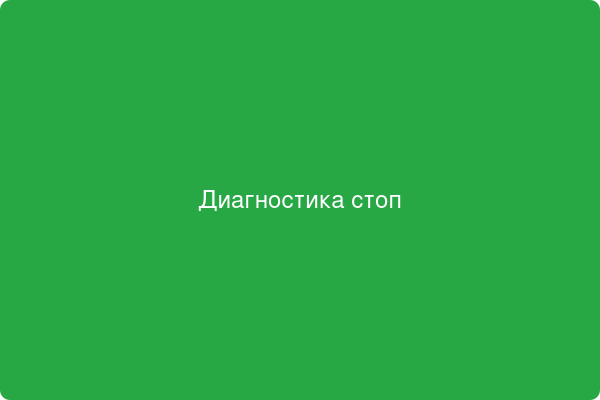 Диагностика стоп