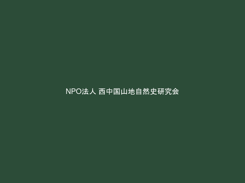 NPO法人 西中国山地自然史研究会