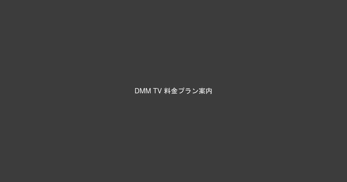 DMM TVの料金体系（550円・650円・450円）の案内