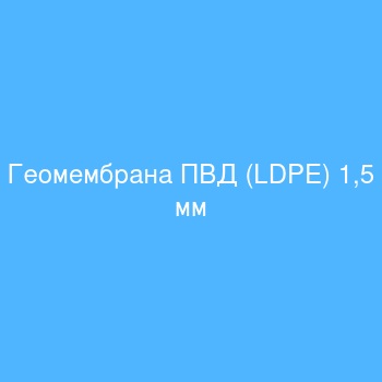 Геомембрана ПВД (LDPE) 1,5 мм Геомембрана ПВД (LDPE) 1,5 мм