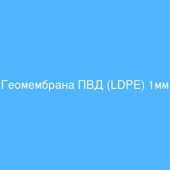 Геомембрана ПВД (LDPE) 1мм Геомембрана ПВД (LDPE) 1мм