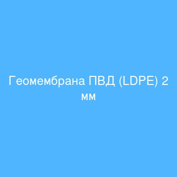 Геомембрана ПВД (LDPE) 2 мм Геомембрана ПВД (LDPE) 2 мм